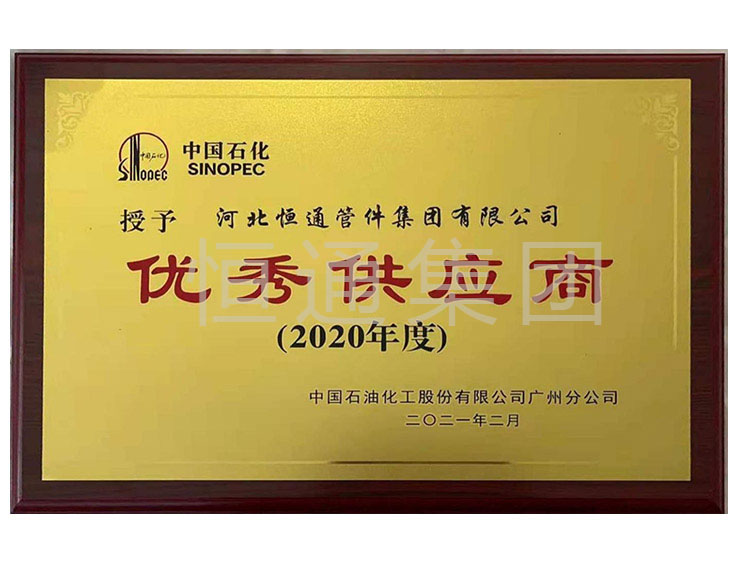 In 2020, Sinopec awarded Excellent Supplier