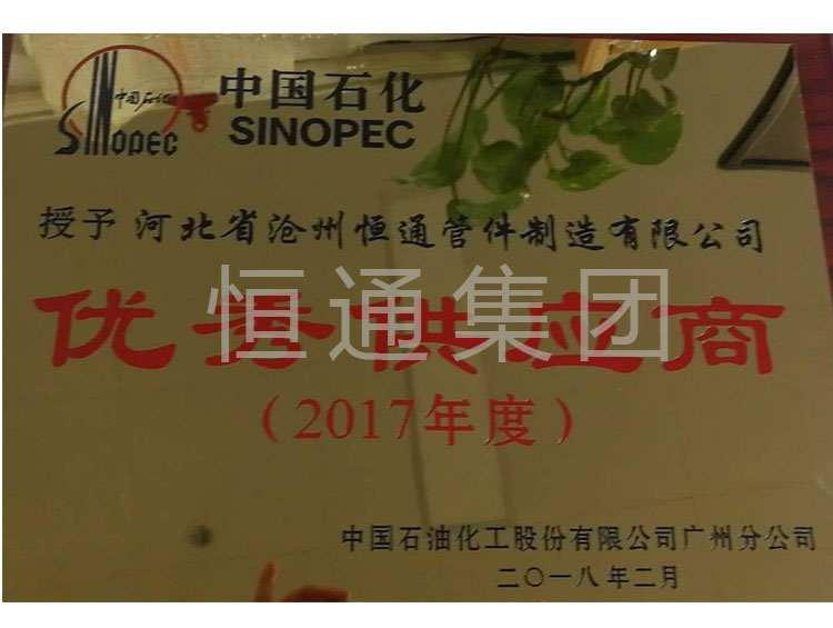 In 2017, Sinopec awarded Excellent Supplier