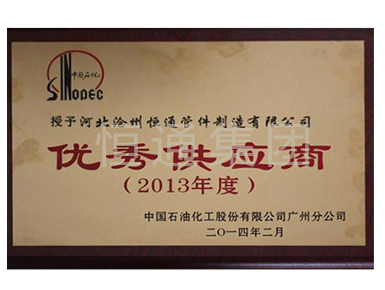 In 2013, Sinopec awarded Excellent Supplier