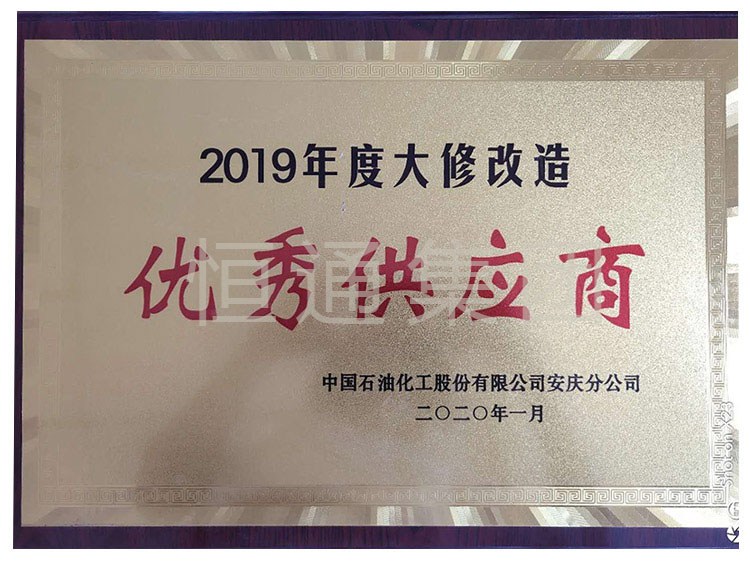 In 2019, Sinopec awarded the title of Excellent Supplier