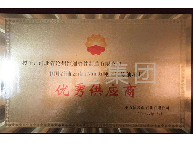 2018 China Petroleum Yunnan Excellent Supplier