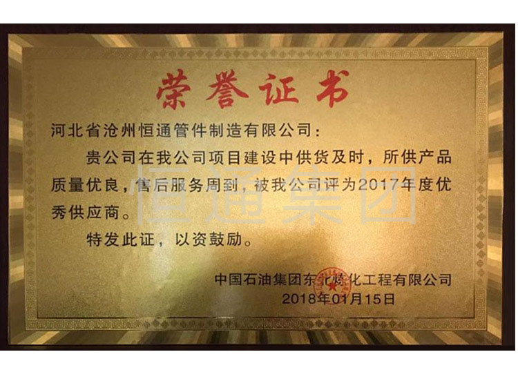 Excellent Supplier of Northeast Refining and Chemical Engineering of China Petroleum Group in 2017
