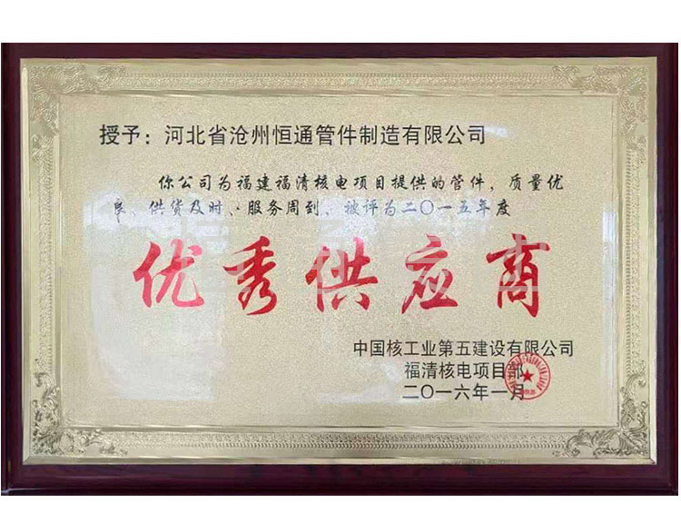 In 2016, China National Nuclear Industry Fifth Construction Company awarded Excellent Supplier
