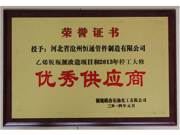 In 2014, Fujian United Petrochemical awarded excellent supplier
