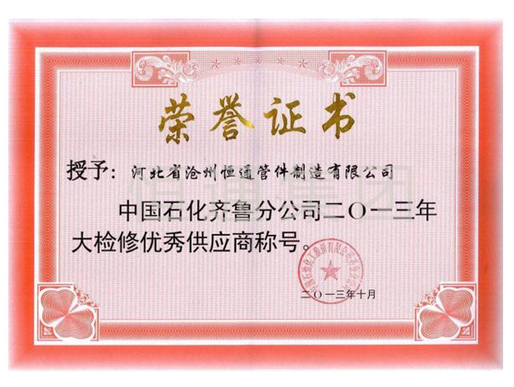 In 2013, Sinopec Qilu Branch awarded Excellent Supplier