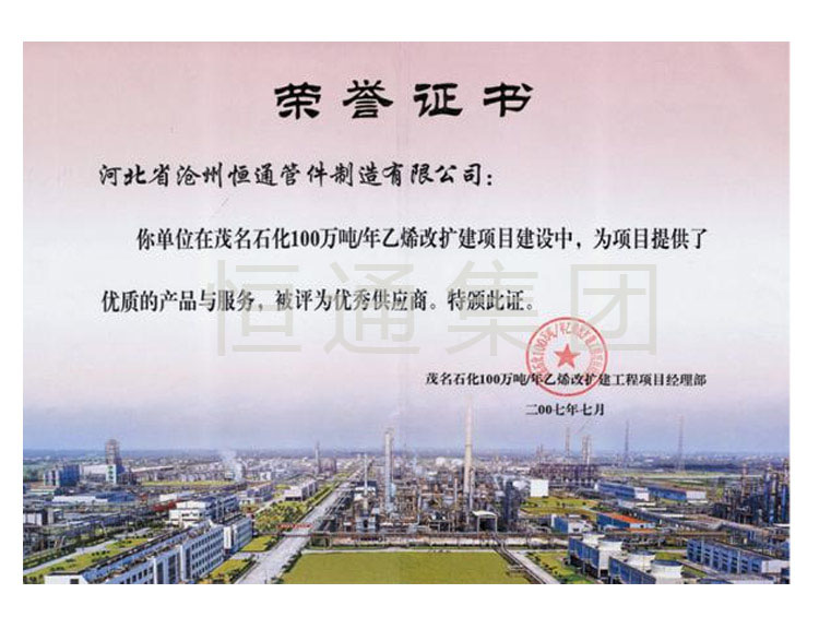 2007 Maoming Petrochemical awarded excellent supplier