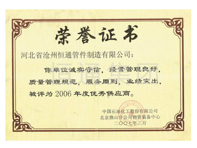 2006年中石化北京燕山分公司授予优秀供应商