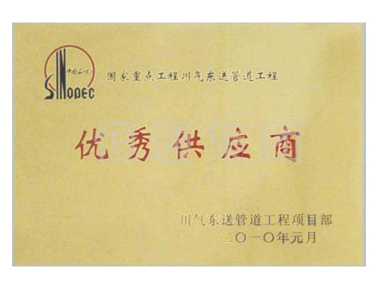 Award of Excellent Supplier for the Sichuan East Gas Pipeline Project in 2010