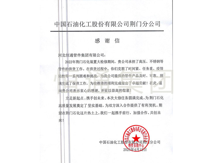 Thank you letter from Sinopec Jingmen Company in 2023