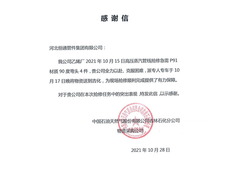 2021 China National Petroleum Jilin Branch Thank You Letter