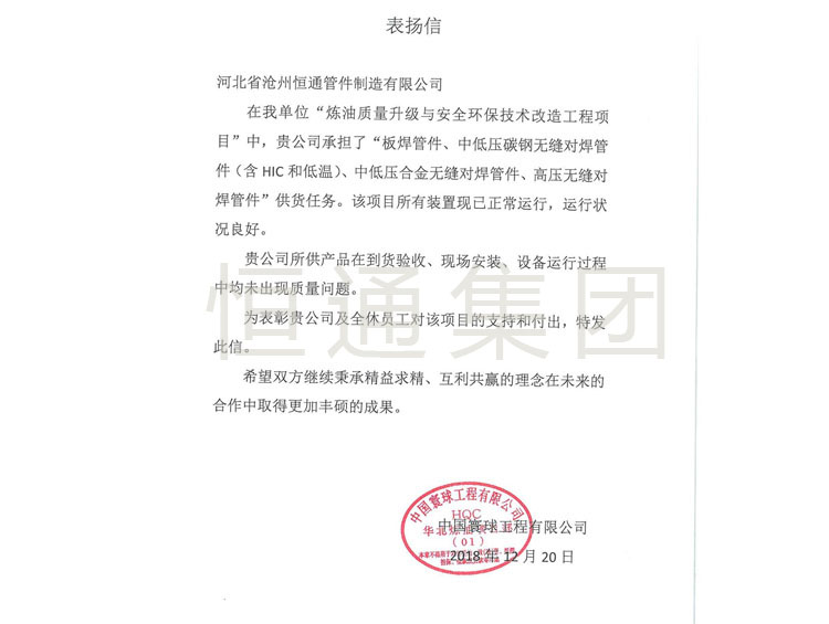 2018 China Global Engineering Commendation Letter