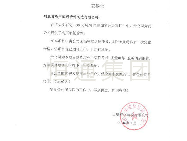 2018 Daqing Petrochemical Commendation Letter
