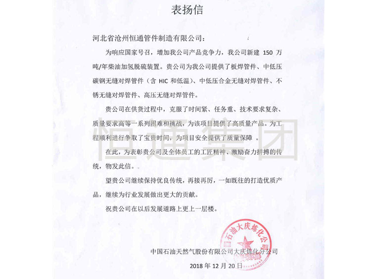 2018 China National Petroleum Daqing Refining and Chemical Commendation Letter