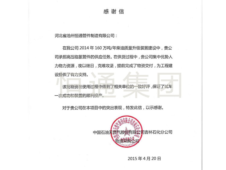 2015 China National Petroleum Jilin Branch Thank You Letter