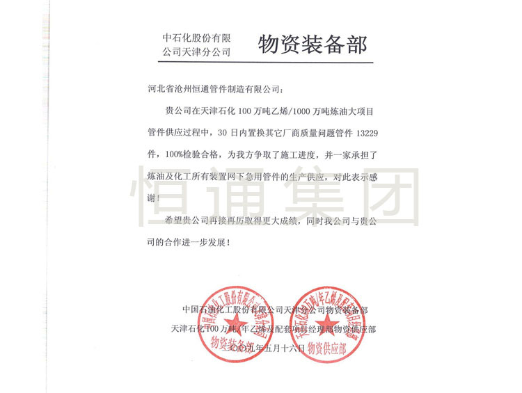 Thank you letter from Sinopec Tianjin Branch in 2009