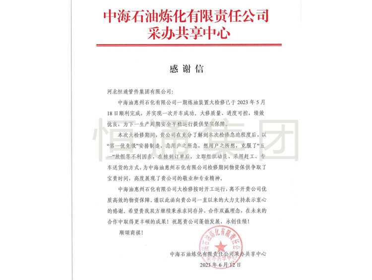 2023 China Petroleum Refining and Chemical Thank You Letter