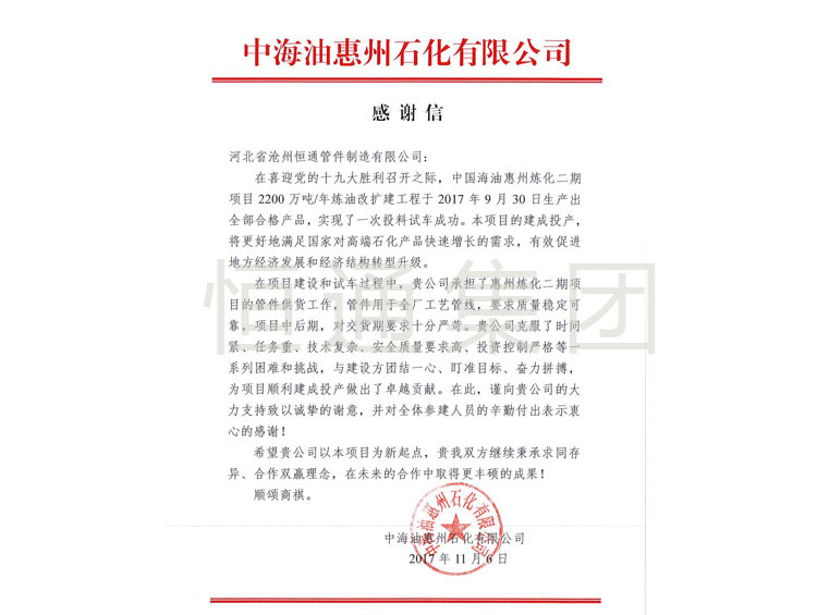2017 CNOOC Huizhou Petrochemical Thank You Letter