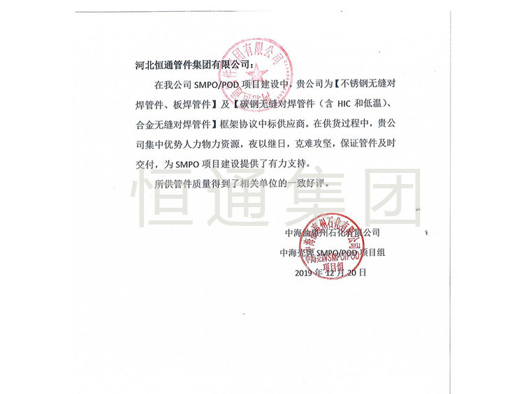 2019 CNOOC Huizhou Petrochemical Thank You Letter