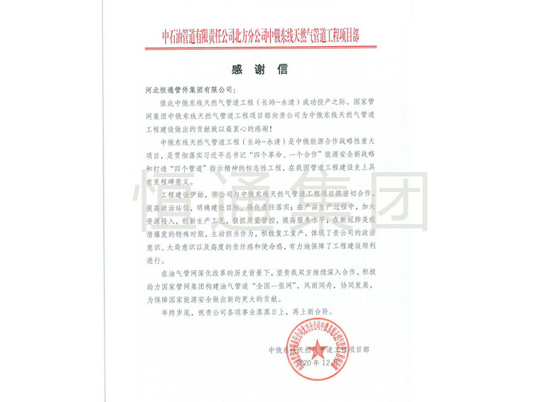 Thank you letter for the 2020 China Russia East Gas Pipeline Project