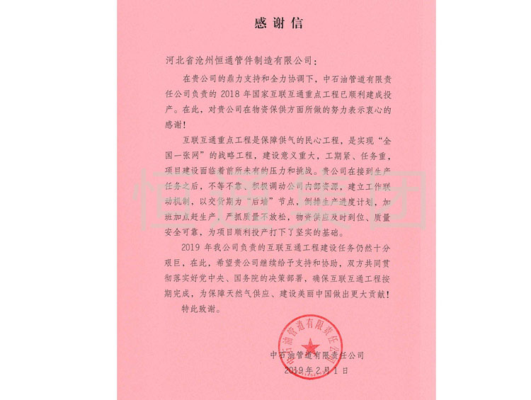 2019 China Petroleum Pipeline Thank You Letter