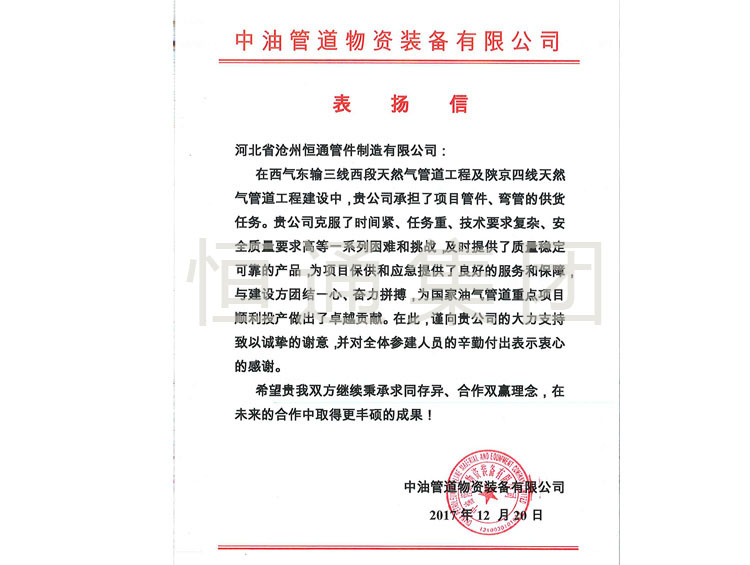 2017 China Petroleum Pipeline Material and Equipment Commendation Letter