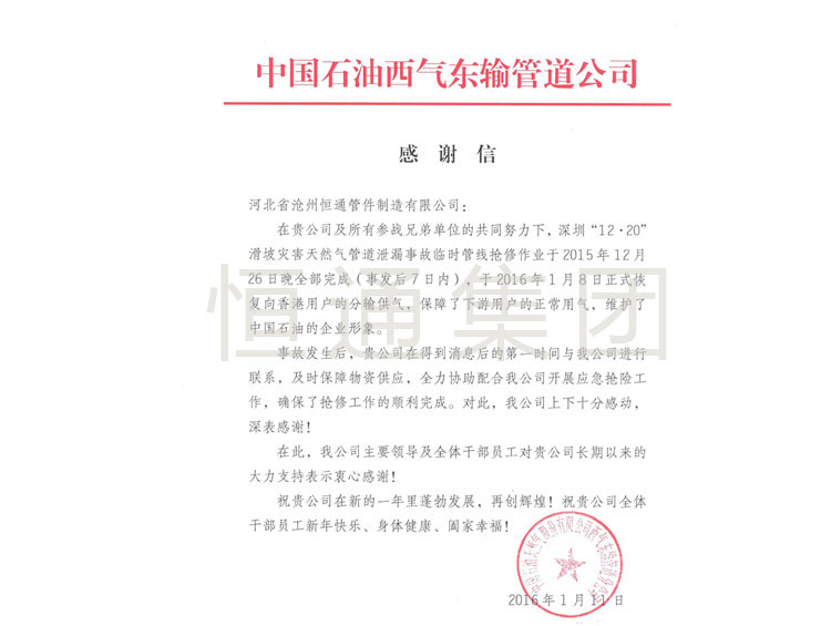 Thank you letter from China Petroleum West East Pipeline Company in 2016