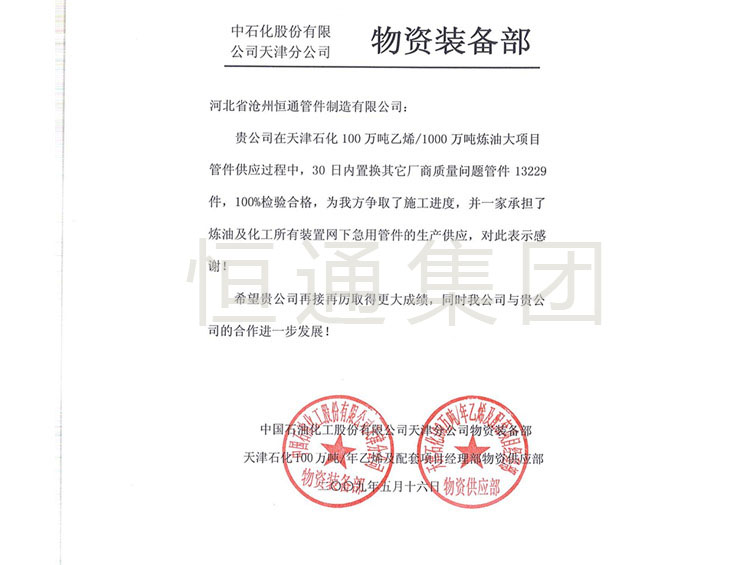 2009 China Petroleum Tianjin Branch Thank You Letter